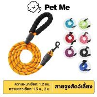 ราคา petme สายจูงฝึกสุนัข Training leash เชือกยาว 2 เมตร สายจูงหมา เชือกจูงสัตว์เลี้ยง สะท้อนแสง (28655323485)