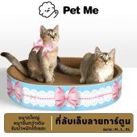 ราคา pet me New ที่ลับเล็บแมว 2in1 ลับเล็บ ที่นอน สุดคุ้ม ดีไซน์น่ารัก วัสดุหนา ทนทาน (41759995340)