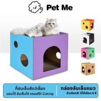 ราคา petme ที่ลับเล็บแมว กล่องลับเล็บแมว ที่ฝนเล็บแมว บ้านแมว แถมฟรี Catnip (25374668774)