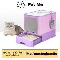 ราคา petme ห้องน้ำแมวใหญ่ กระบะทรายแมวXXL ห้องน้ำแมวทรงโดม ห้องน้ำแบบปิด มีลิ้นชัก ฟรีที่ตักทราย (24174949866)