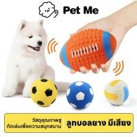 ราคา petme ลูกบอลมีเสียง บอลยาง ยางกัดสุนัข ของเล่นสุนัข ของเล่นหมา ลูกบอล รักบี้ มีให้เลือกหลายแบบ (25679446586)