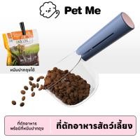 ราคา petme ที่ตักอาหารสัตว์เลี้ยง สุนัข หมา แมว ช้อนตักอาหารหมา ช้อนตักอาหารแมว มีที่หนีบปากถุง (24926014347)