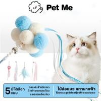 ราคา petme Cat Teaser ไม้ล่อแมว คฑานางฟ้า ไม้ตกแมวเจ้าหญิง ไม้ตกแมวสุดน่ารัก ฟรุ้งฟริ้ง ของเล่นแมว (22264345839)