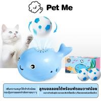 ราคา pet me ลูกบอลลอยได้ ของเล่นพัดลมวาฬน้อย เล่นสนุก ปลอดภัย ชาร์จ USB (41810040418)