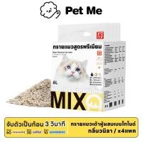ราคา petme ราคาสุดคุ้มแพค4ชิ้น ทรายแมว คละกลิ่น ทรายแมวผสมทรายเต้าหู้ เบนโทไนต์ มีหลายกลิ่น ไม่ติดเท้า (25773594342)
