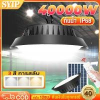 ราคา SYIP ไฟโซล่าเซลล์ 70000W ไฟวินเทจ ไฟโซล่าเซลล์ติดเพดาน โคมไฟโซลาร์เซลล์ โคมวินเทจ แสงสีขาว เหลือง อุ่น ไฟสปอร์ตไลท์ (27780403272)