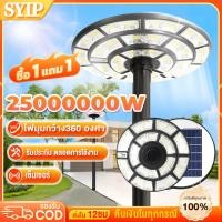 ราคา SYIP รับประกัน40ปี ไฟโซล่าเซลล์ ไฟสนาม UFOไฟถนน ไฟถนนยูเอฟโอ 25000000W LED Solar Light ป้องกันฟ้าผ่า (27976784516)