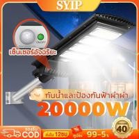 ราคา SYIP รับประกัน40ปี ไฟถนนโซล่าเซลล์ โซล่าเซลล์ Solar Light 35000w ไฟถนน ไฟโซล่าเซลล์ ไฟแสงอาทิตย์ (29629025389)