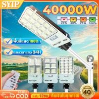 ราคา SYIP ไฟถนนโซล่าเซลล์ Solar Light โคมไฟถนน 40000W ไฟถนนรีโมทคอนโทรล ไฟถนนโซล่ ไฟสปอตไลท์ กันฝนกันฟ้าผ่า (26130673864)
