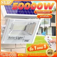 ราคา SYIP รับประกัน 40ปี ไฟโซล่าเซลล์ 50000W ไฟสปอร์ตไลท์ LED Solar Light กันน้ำ กันฟ้าผ่า แถมสายไฟ 10m สว่างอัตโนมัติเมื่ (26135257486)