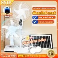 ราคา SYIP พัดลมโซล่าเซลล์ 12 14 16 18นิ้ว พัดลมตั้งโต๊ะ พัดลมตั้งพื้น พัดลม คุณสามารถส่ายหัวได้ (28529676719)