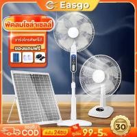 ราคา Easygo พัดลมโซล่าเซลล์ พัดลมตั้งโต๊ะ พัดลมตั้งพื้น พัดลม 12 18นิ้ว พร้อมแผงโซล่าเซลส์ พัดลมอัจฉริยะ เป็นไปได้ที่จะหันหัว (28276820370)