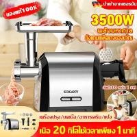 ราคา SOKANY สแตนเลส ทำความสะอาดง่าย รุ่นใหม่ กำลังสูง 3500W เครื่องบดหมู เครื่องบด เครื่องบดอาหาร 1 นาทีสำหรับทำไส้กรอก อเนกประสงค์ (24162545123)