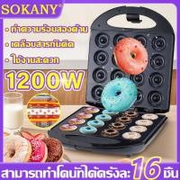 ราคา SOKANY ทำได้ครั้งละ 16 ชิ้น ขนมไม่ติดเตา FRYKING 1200W เครื่องทําโดนัทจิ๋ว เครื่องทําโดนัท เครื่องทําโดนัทจิ๋ว fry king ใช้งานสะดวก (24412540206)