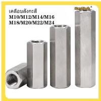 ราคา STARSHOP ข้อต่อสตัด หัวน็อตยาว M10 M12 M14 M16 M18 M20 M22 M24 สแตนเลส ชุบสังกะสี หกเหลี่ยม หัวน็อต Hex Connector Coupling Nut Shopkeeper YL TH1 (41110827580)