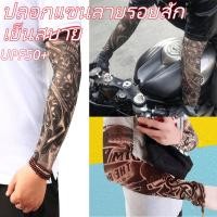 ราคา ปลอกแขนลายสัก ปลอกแขนพิมพ์ลาย ปลอกแขนกันแดด UPF50 ป้องกันแสงแดด เหมาะทั้งชายและหญิง (45350650245)