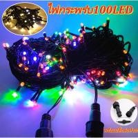 ราคา ไฟหยดน้ำ ไฟหิ่งห้อย ไฟประดับ 10เมตร LED 100ดวง ตกแต่งงานปีใหม่ ใช้ไฟบ้าน ปรับได้ 8โหมด ไฟคริสต์มาส (56301917379)