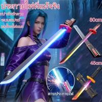 ราคา ดาบเลเซอร์เด็ก 80cm ดาบเลเซอร์ ดาบไลท์เซเบอร์แบบดาบซามูไร ของเล่นคอสเพลย์ต่อสู้ ของขวัญเด็กผู้ชาย (46552407420)