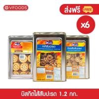 ราคา ยกลังx6ปี๊บ VFOODS วีฟู้ดส์ ขนมปังปี๊บบิสกิตสอดไส้แยมสับปะรด 1 2 กิโลกรัม 1ลัง 6ปี๊บ หน่วยเป็นลัง (9670079457)