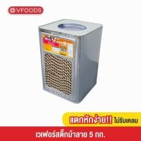 ราคา VFOODS วีฟู้ดส์ ขนมปังปี๊บเวเฟอร์สติ๊กม้าลาย 5 กิโลกรัม แตกหักง่าย (9745764154)