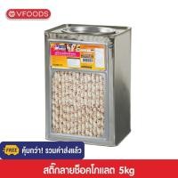 ราคา VFOODS เวเฟอร์สติ๊กลายช็อกโกแลต 5 กิโลกรัม แตกหักง่าย (23283103322)