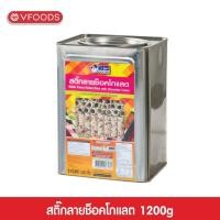 ราคา VFOODS เวเฟอร์สติ๊กลายช็อกโกแลต 1 1 กิโลกรัม แตกหักง่าย (23285462058)