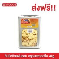 ราคา VFOODS วีฟู้ดส์ ขนมปังปี๊บทินบิสกิต แผ่นกลมรสซาวครีมและหัวหอม 4kg (3291102771)
