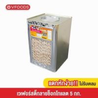 ราคา VFOODS เวเฟอร์สติ๊กลายช็อกโกแลต 5 กิโลกรัม แตกหักง่าย (4786660905)
