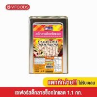 ราคา VFOODS เวเฟอร์สติ๊กลายช็อกโกแลต 1 1 กิโลกรัม แตกหักง่าย (23059968106)