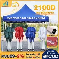 ราคา เต็นท์ขายของ เต้นท์ ขาย เต็นท์พับได้ เต็นท์ 2x2 3x3 3x6 เต๊นท์สนาม เต็นท์จอดรถ เต้นพับได้3x3 2000D (25302139601)