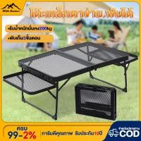 ราคา โต๊ะแคมป์ปิ้ง โต๊ะตะแกรงพับแคมป์ปิ้ง ปรับความสูงได้ โต๊ะแค้มปิ้งแบบพกพา โต๊ะพับได้ การออกแบบตาข่าย ี น้ำหนักเบาพกพาสะดว (25411597557)