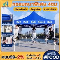 ราคา เต้นท์ขายของ เต้นท์ ขาย ของ เต็นท์พับได้ เต็นท์ 2x2 3x3 2x3 3x6 เต๊นท์สนาม เต็นท์จอดรถ เต้นพับได้3x3 2000Dผ้าหนาผ้าใบ (28127775960)