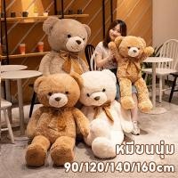 ราคา หมีขนนุ่ม ตุ๊กตาหมีขนาดใหญ่ 90 120 140 160cm ตุ๊กตาตัวใหญ่เท่าคน ของขวัญให้แฟน โอบกอดความนุ่มนวล (44154148555)