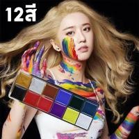 ราคา สีเพ้นท์หน้า บอดี้เพ้นท์ 12สี ใช้ได้ทั้งหน้า ตัว โดดเด่นใต้ไฟUV สำหรับปาร์ตี้ คอนเสิร์ต (41814501976)