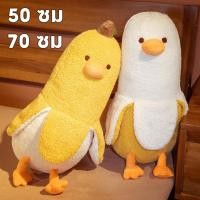 ราคา กล้วยเป็ดตลกกอดหมอน ตุ๊กตาขนนุ่ม เหมาะสำหรับเด็กผู้หญิงของขวัญ ปุยและนุ่ม สามารถกอดได้ทั้งหมด (43673661744)