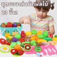 ราคา ชุดของเล่นผักผลไม้ 23 ชิ้น ของเล่นตัดได้ เสริมพัฒนาการเด็ก ของเล่นบทบาทสมมุติ ปลอดภัย Non Toxic (29440115843)