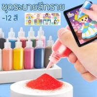ราคา 12 สี ชุดระบายสีทราย วาดรูปด้วยทราย ทรายระบายสี ศิลปะ DIY กระดาษโรยทราย พร้อมจานทราย (26823770423)