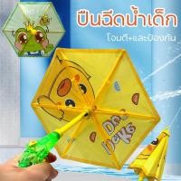 ราคา ปืนฉีดน้ำเด็ก มัลติฟังก์ชัน เหมือนร่ม โจมตี และป้องกัน สงกรานต์ ปืนฉีดน้ำ สีสันสดใส ทรงการ์ตูน สร้างสรรค์มาก (28328125468)