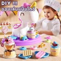 ราคา ของเล่นแป้งโดว์ DIY แกล้งทำเป็นของเล่น เครื่องทำไอศครีม ความปลอดภัย เหมาะสำหรับเด็กเล่น (27436067780)