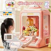 ราคา COD ตู้คีบตุ๊กตาขนาดใหญ่ ของเล่น ตู้คีบตุ๊กตาจำลอง เล่นได้เหมือนของจริง คุณภาพดีมาก (18566507443)