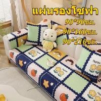 ราคา เบาะโซฟา ปลอกโซฟา เบาะโซฟาลายการ์ตูนน่ารัก เบาะโซฟากันลื่น มี ผ้าฝ้าย 100 นุ่มสบาย 3 ขนาดให้เลือก ผ้าคลุมโซฟาอเนกประสง (44022116036)