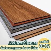 ราคา กระเบื้องยางลายไม้ กระเบื้องยาง พื้นกระเบื้อง PVC แผ่นปิดพื้น กระเบื้อง มีกาวฝังอยู่ด้านใน ทนทาน ทนกันน้ำ และทนต่อการสึ (41525705338)