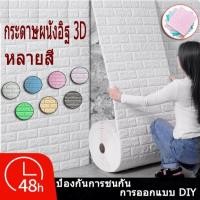 ราคา ข้อเสนอพิเศษ วอลเปอร์3D วอลเปเปอร์ติดผนัง3 มิติ 70x77ซม สติกเกอร์โฟม กันน้ำ มีกาวในตัว สติกเกอร์โฟม สติกเกอร์ผนัง (28443051584)