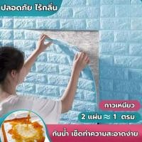 ราคา ข้อเสนอพิเศษ วอลเปเปอร์ ติดผนัง 3D สติกเกอร์วอลเปเปอร์โฟม กันน้ำ ทำความสะอาดง่าย พร้อมส่ง มีกาวในตัว ราคาประหยัด พร้อมส (40974609691)