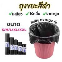 ราคา ยอดคุ้มค่า ถุงขยะ ถุงขยะสีดำ22x24 แพ็คเร็ป หลายขนาด หนาแน่นไม่แตก พลาสติกคุณภาพ ไม่กลิ่น ขนาดมาตรฐาน ห้องนอน โรงอา (27993023141)