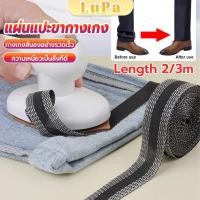 ราคา LuPa DIY เทปกาวติดขากางเกง ความยาว 2m 3m เทปผ้ากาวติดผ้าแบบรีด Trousers Legs Tape (26563465347)