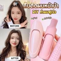 ราคา LuPa 1 ชิ้น กิ๊บติดผมหน้าม้า กิ๊บติดผมหน้าม้า ช่วยเพิ่มวอลลุ่ม ทำผมฟูเร็ว hair clip (41450237724)
