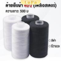 ราคา LuPa ด้ายเย็บผ้า 40 2 โพลีเอสเตอร์ สีดำกับสีขาว ด้ายจักรเย็บผ้า เครื่องมือเย็บผ้า DIY ความยาว 500 m Sewing thread (28168344587)