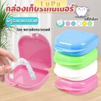 ราคา LuPa กล่องใส่รีเทนเนอร์พกพา กล่องใส่รีเทนเนอร์สีสดใส มีรูระบายอากาศ พลาสติกแบบหนา Silicone Braces Box (25516720657)
