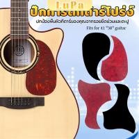 ราคา LuPa ปิ๊กการ์ดกีตาร์โปร่ง ขนาดมาตรฐาน สำหรับกีตาร์ 38 41 นิ้ว กันรอยขีดข่วน Guitar Guard Plate (26055858352)